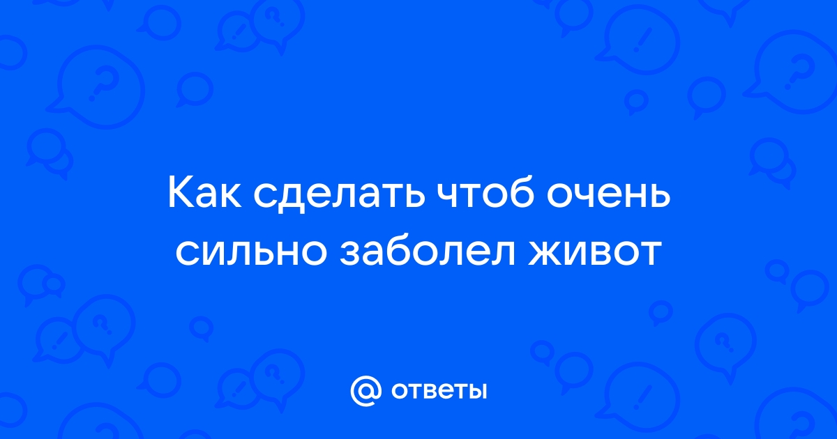 Болит живот - почему возникает боль в животе, причины и лечение