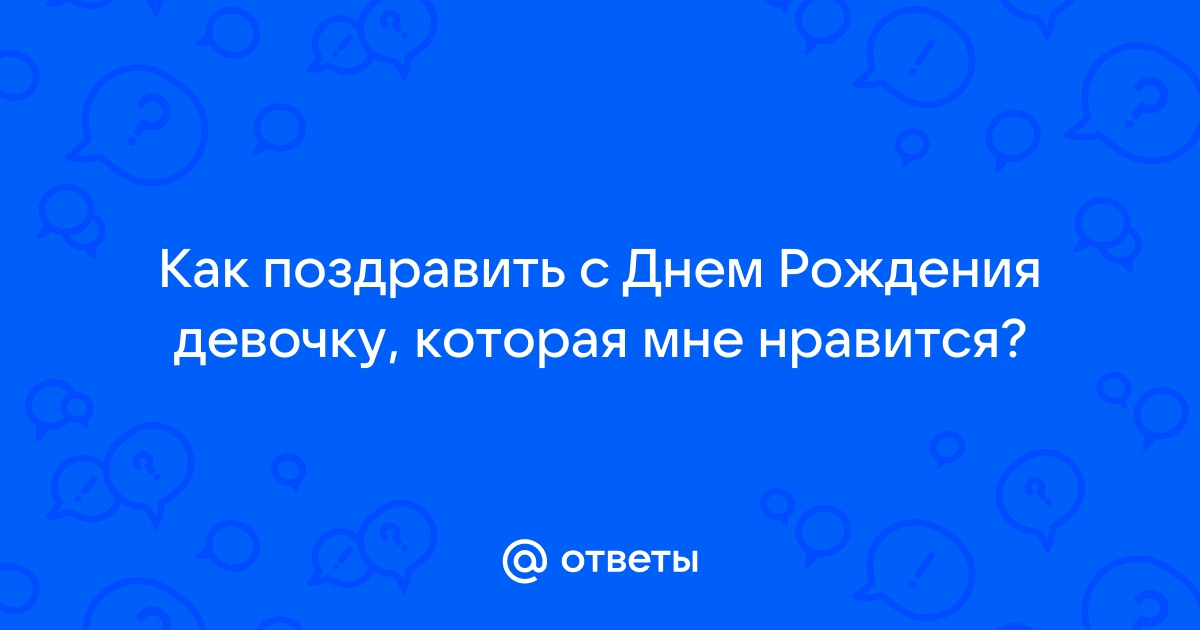 Как бы я поздравил девушку, с Днём рождения, которая мне нравится | Мысли в текст | Дзен