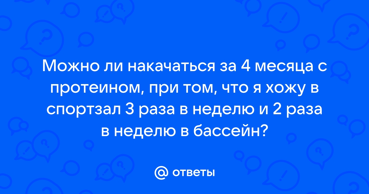 Можно ли накачаться в 25 лет