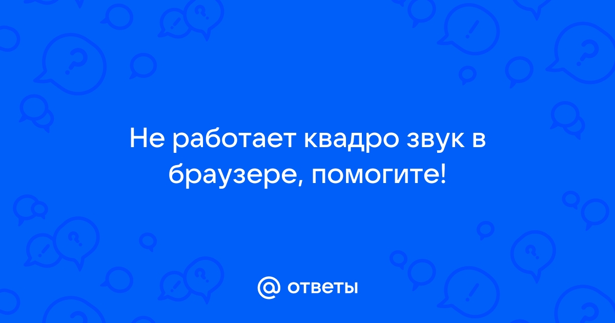 Не работает квадро звук в браузере