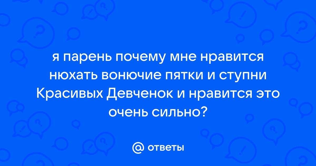 «Мне стыдно за то, что я нюхал ноги семилетней сестры»