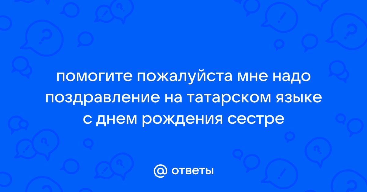 Поздравления с днем рождения сестре на татарском