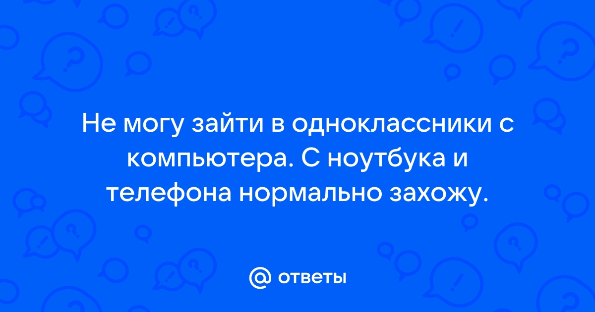 Не могу зайти в одноклассники с телефона пишет где интернет