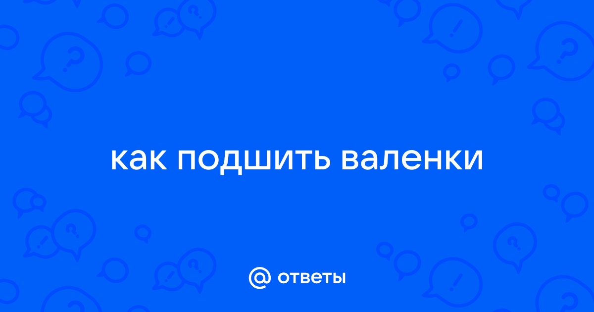 Валенки валенки не подшиты текст