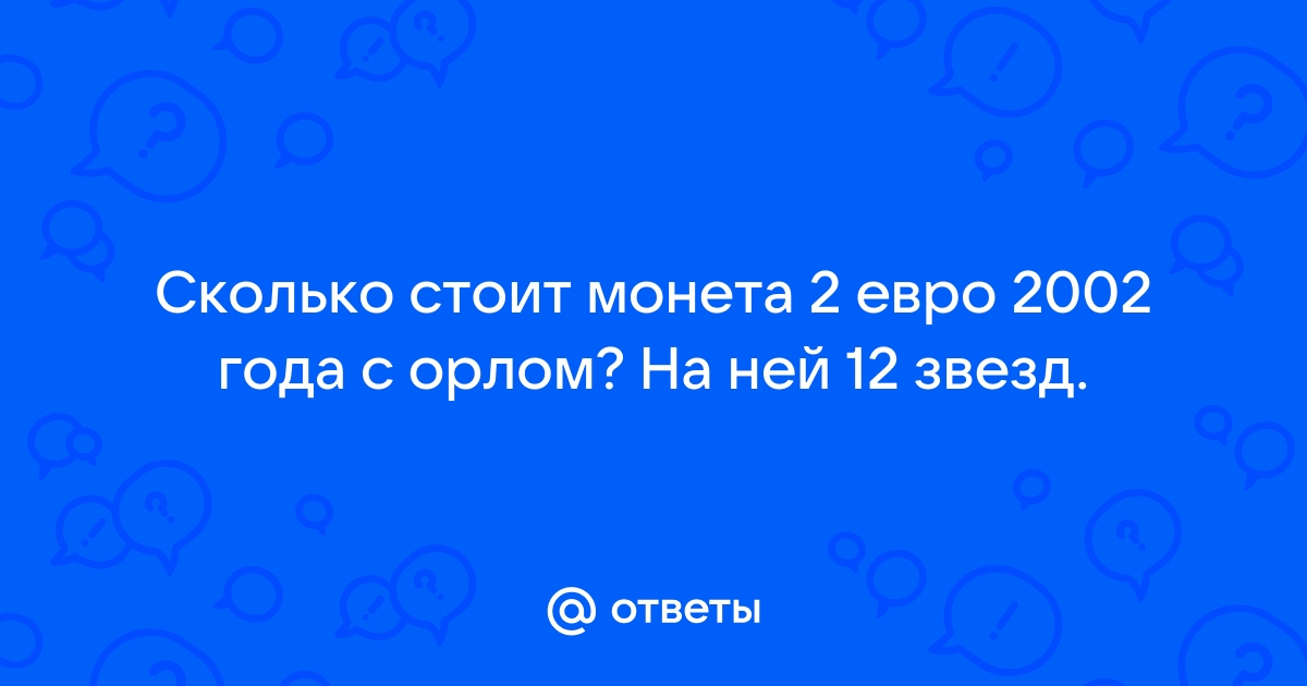 сколько стоит 2 евро 2002 года монета