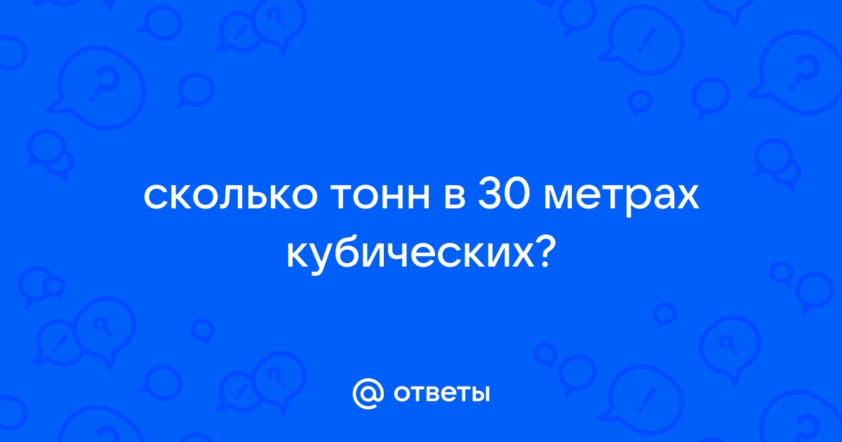 30 тонн сколько