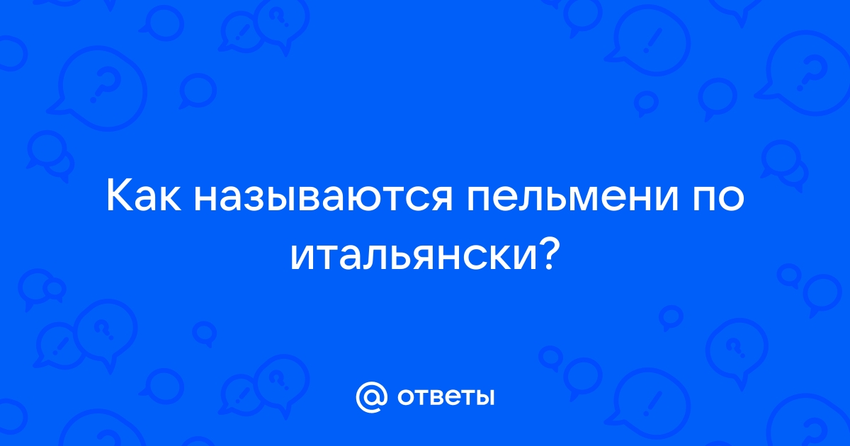 Итальянские пельмени