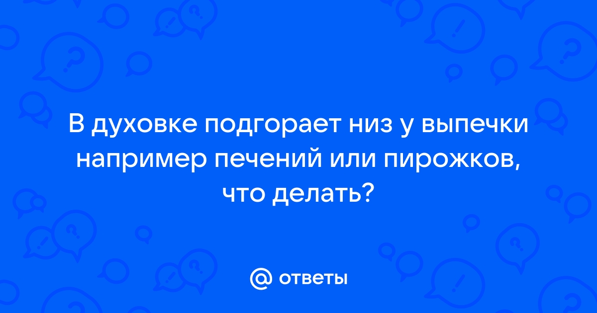 Плохо печет газовая духовка: почему духовка не печет снизу и сверху и как это можно устранить