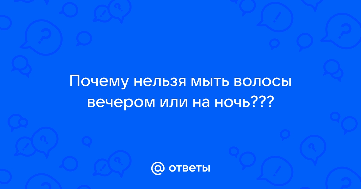 Почему нельзя мыть голову перед сном: 3 серьезные причины