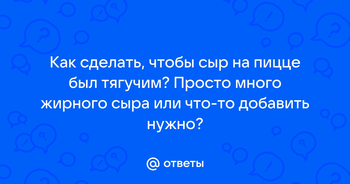 Пицца с сыром: какой сыр для пиццы выбрать, как приготовить пиццу 4 сыра в духовке