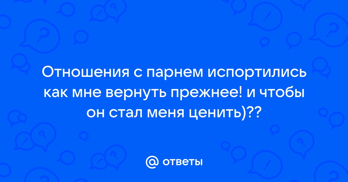 Что делать, если идеальные отношения испортились в одночасье