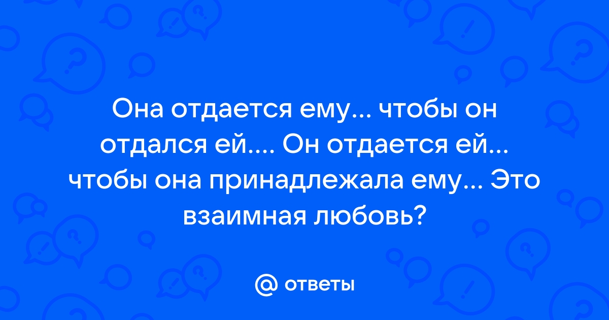 Что произойдёт в браке, если женщина будет отдавать мужчине всё, а мужчина в ответ - ничего