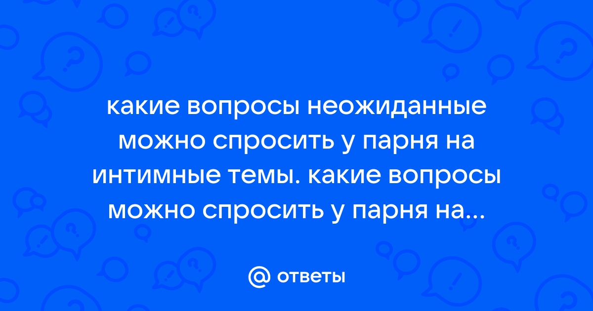 13 вопросов о сексе, которые помогут сблизиться с партнёром