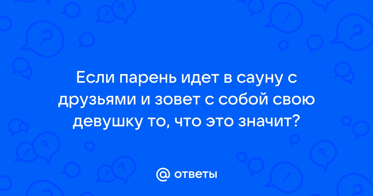 Мужчина пригласил в баню, ехать ли - 48 ответов на форуме shapingsar.ru ()