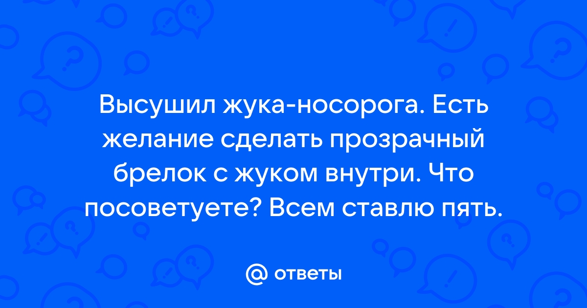 Жуки в эпоксидной смоле, интересное изделие своими руками - eSmola