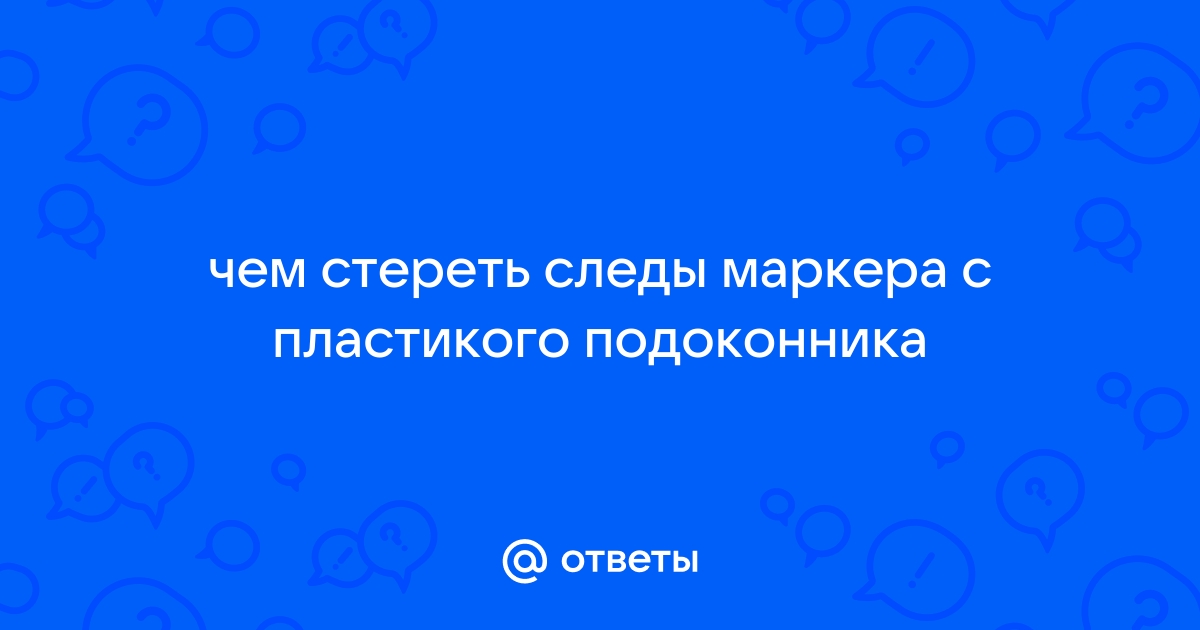 Чем оттереть маркер с сайдинга