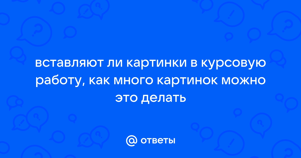 Можно ли вставить картинку в курсовую работу