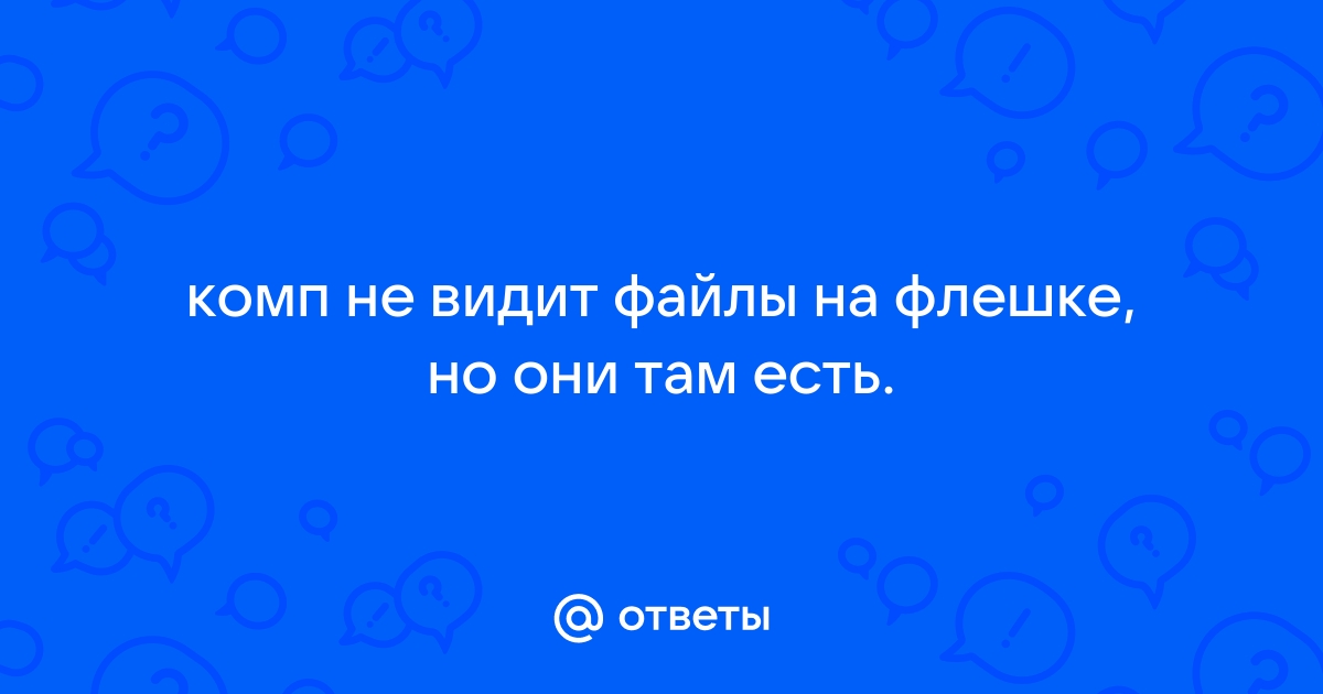 Как спасти данные с неработающей флешки — Журнал Ситилинк