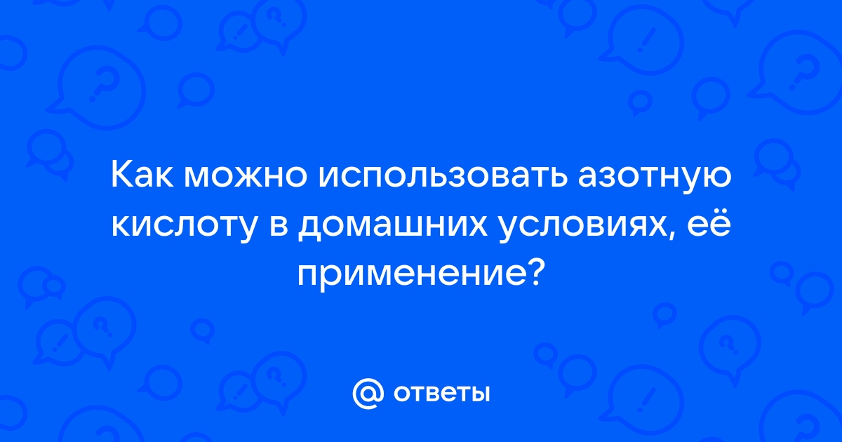 Соляная кислота: свойства и особенности использования | kakaya-pensiya.ru