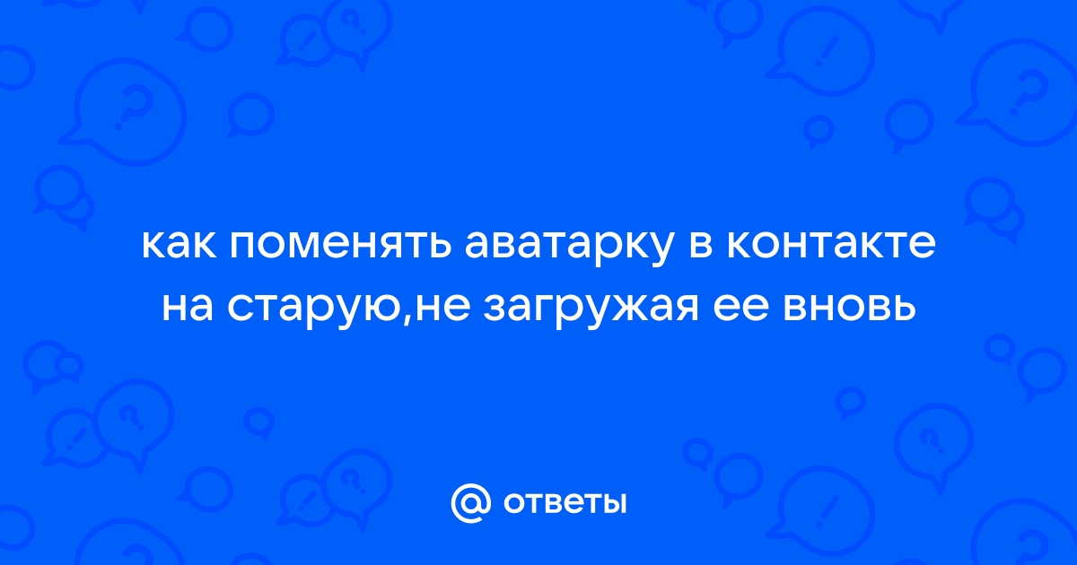 Как вернуть старую аватарку в вк с телефона