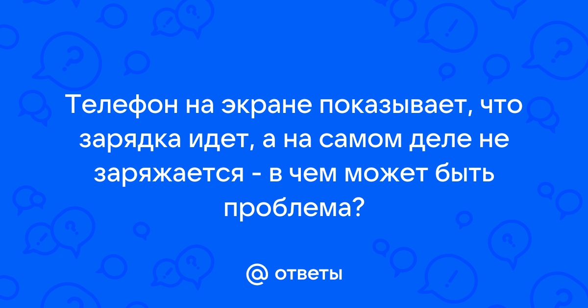 Телефон всегда показывает 50 зарядки