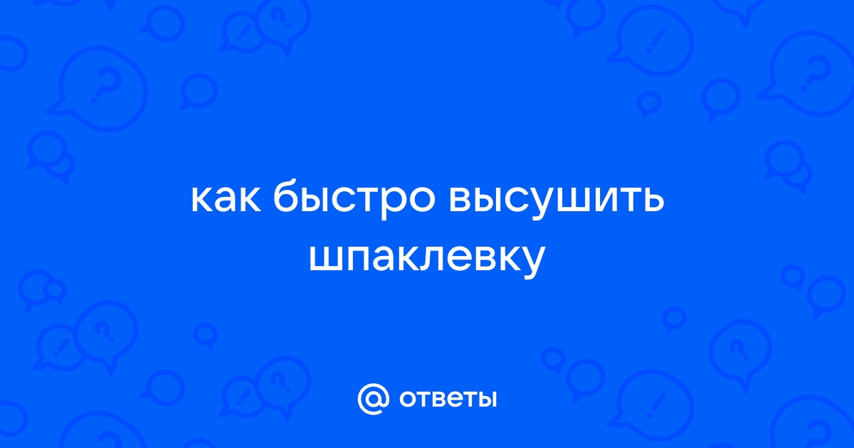 Как быстро высушить шпаклевку