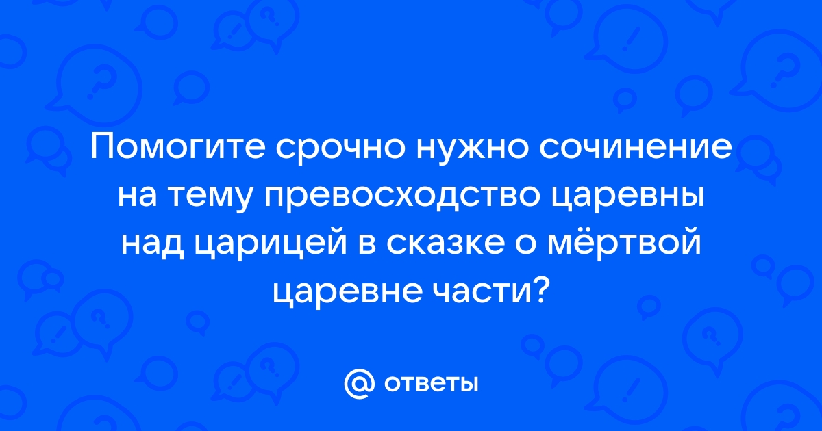 В чем превосходство царевны над царицей