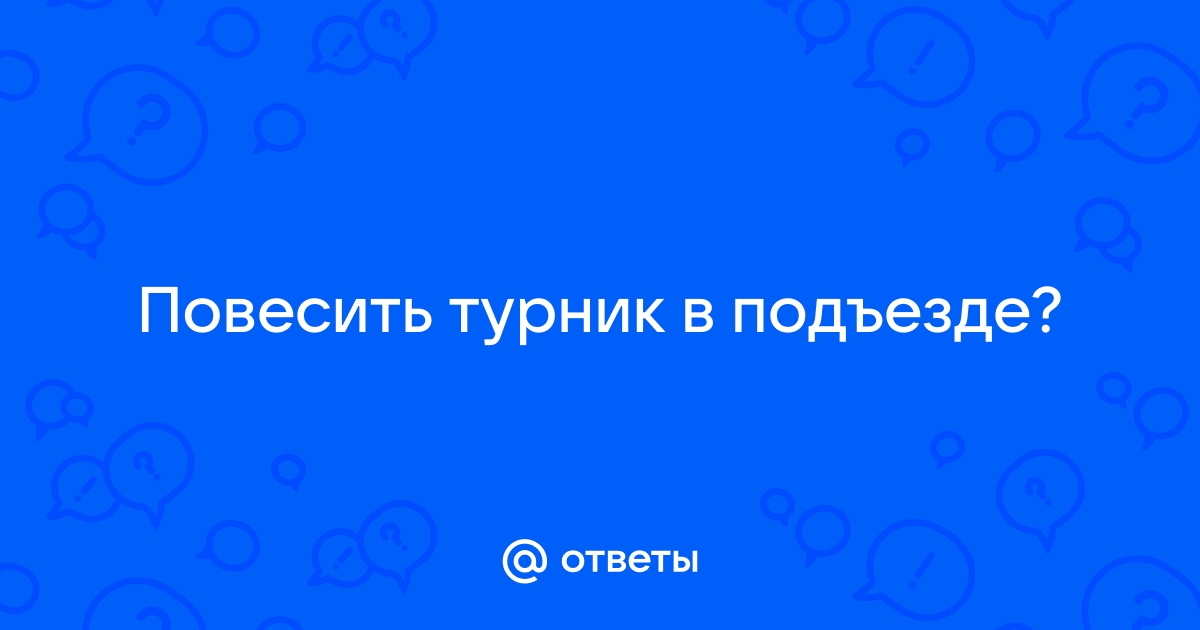 Можно ли повесить турник в подъезде