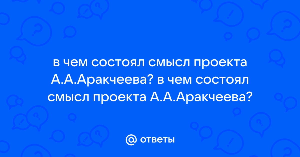 В чем состоял смысл проекта аракчеева по освобождению крестьян