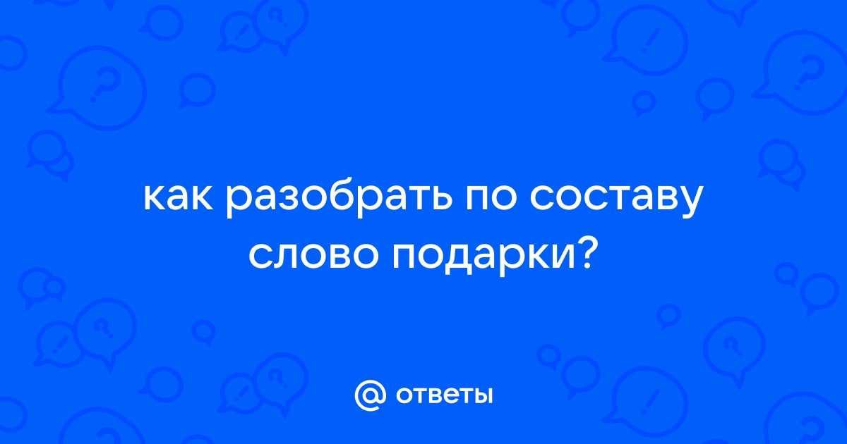 ПОДАРИТЬ — разбор слова по составу (морфемный разбор)