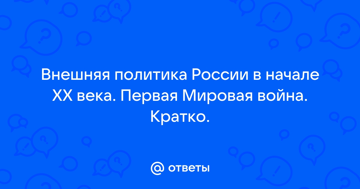 Доклад по теме Основные направления внешней политики конца XIX начала XX вв.