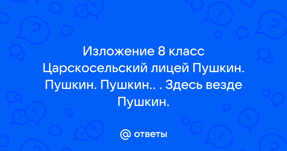 Контрольная работа по теме Царскосельский лицей