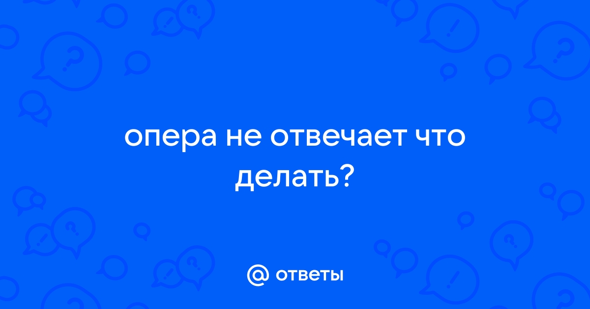 Не отвечает вкладка. | Opera forums