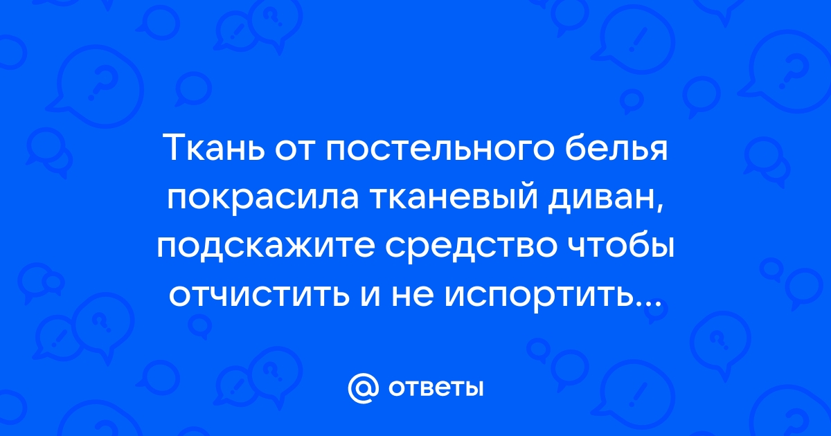 Покрасился диван от постельного белья