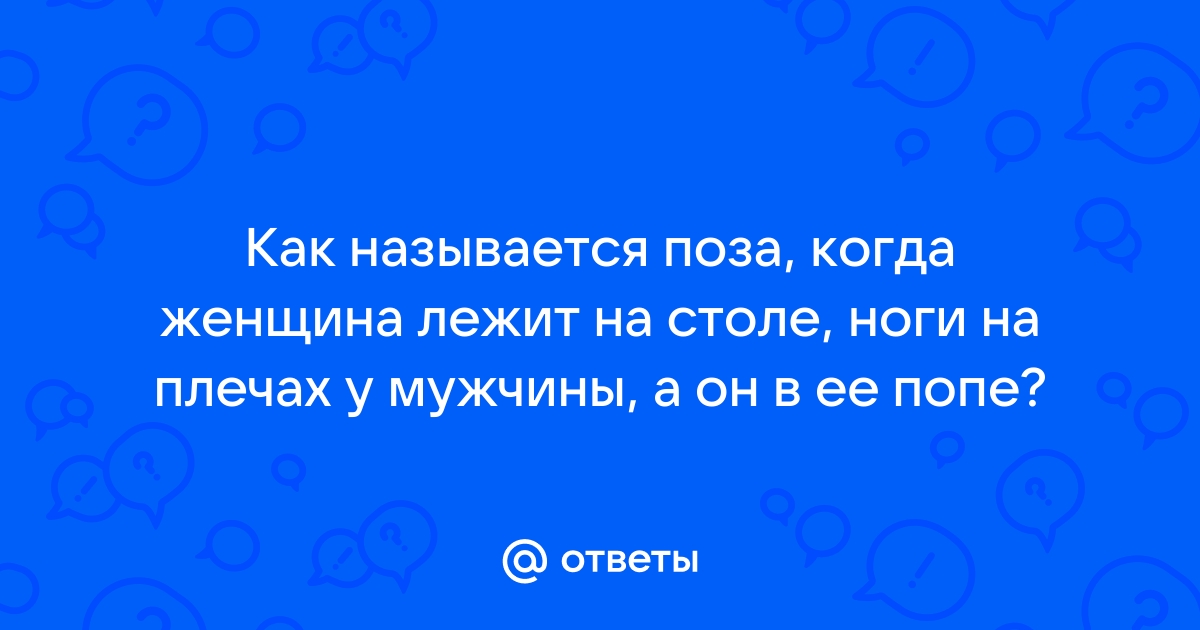 Ваша любимая поза в сексе?