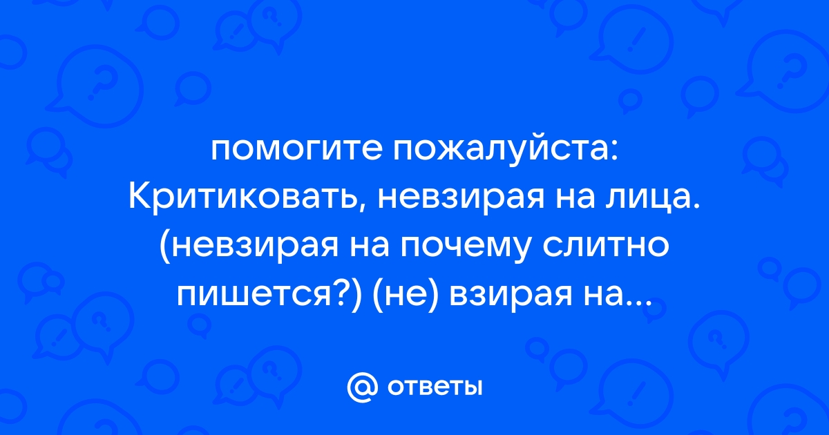 Невзирая как правильно