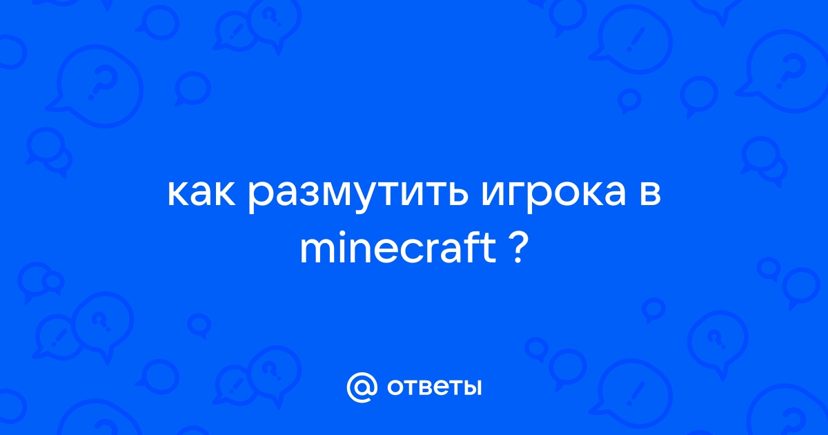 Как размутить игрока в minecraft