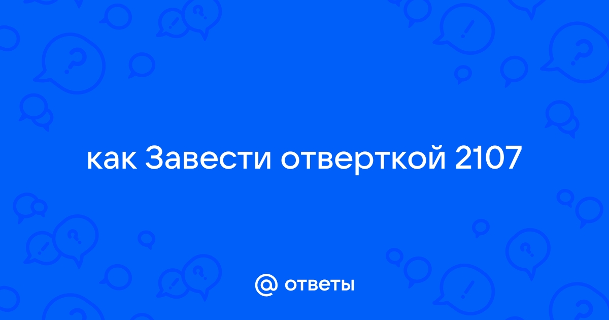 Завести калину отверткой