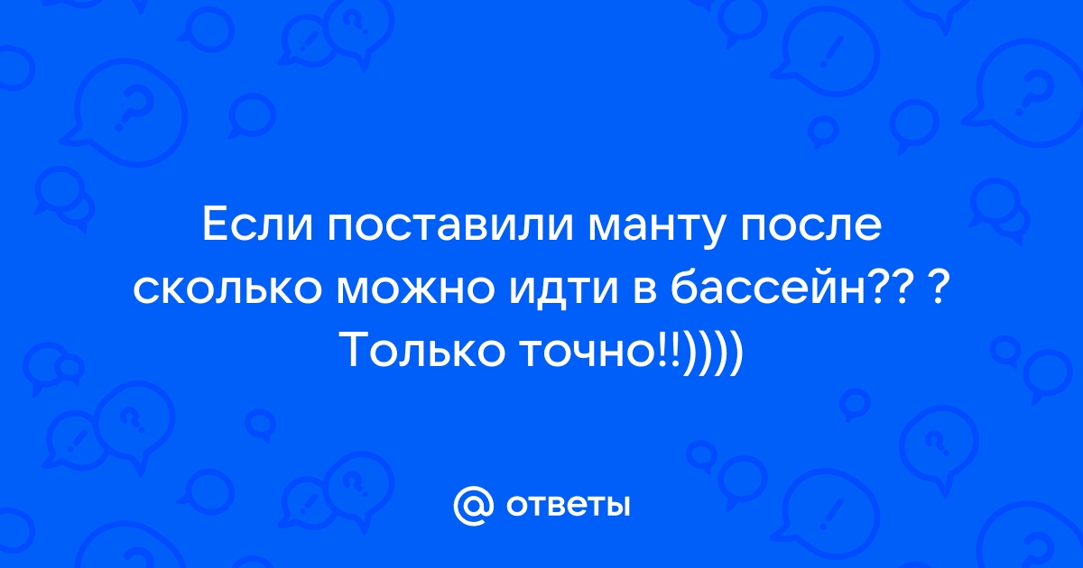 Как можно купаться в бассейне если поставили манту