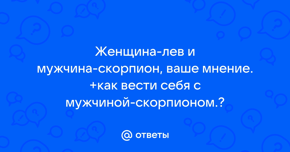 [72%] Совместимость Льва и Скорпиона: Бизнес, Любовь, Секс, Брак, Дружба