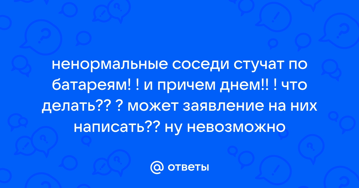 Стук по батарее как средство общения с соседями • Чердак