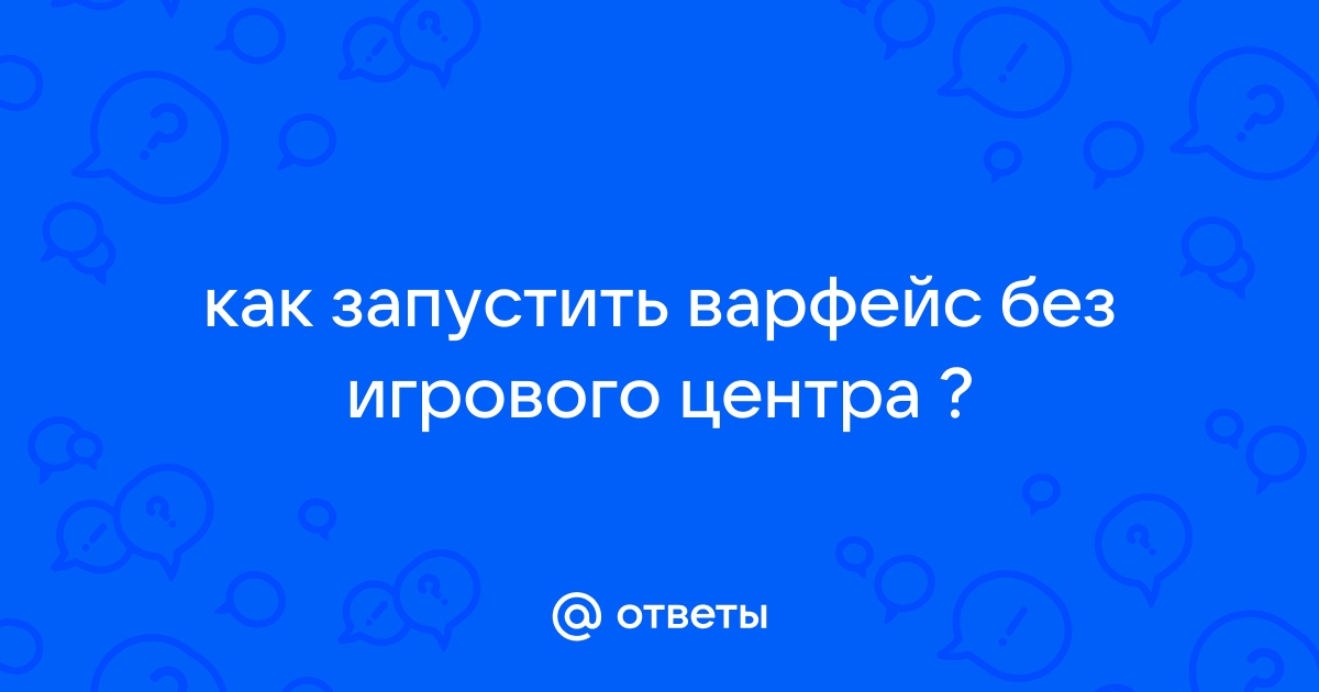 Как запустить варфейс без игрового центра