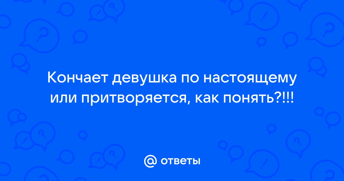 чем кончают женщины? | helper163.ru - Общение на взрослые темы, а так же обо всем на свете.