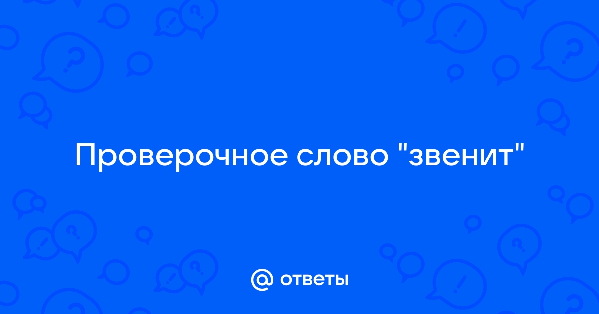 Проверочное слово к слову «звенит» – Правица