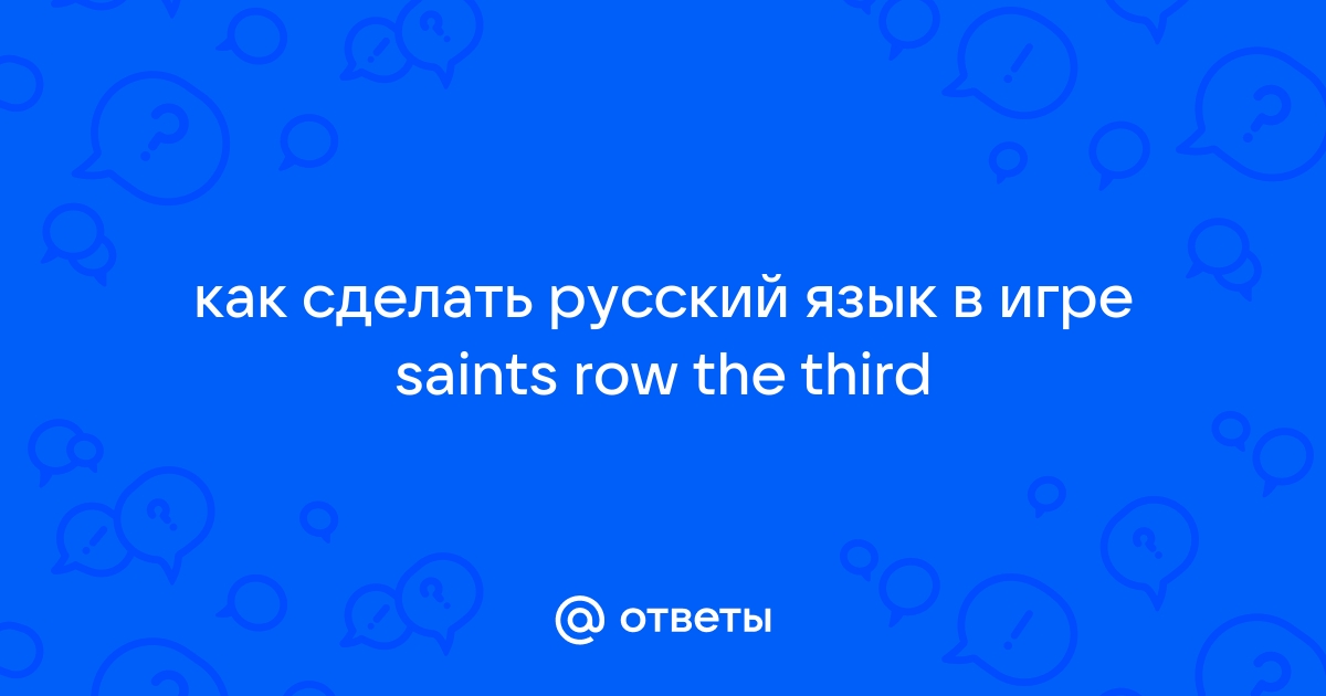 Русификатор для Saints Row The Third - The Full Package