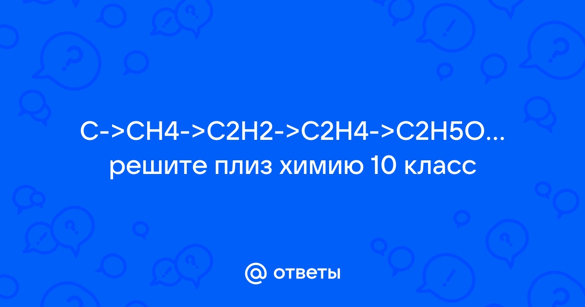 Mail.ru C CH4 C2H2 C2H4 C2H5OH C2H5Cl