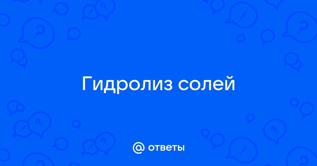 «ГИДРОЛИЗ СОЛЕЙ. ОПРЕДЕЛЕНИЕ pH РАСТВОРА СОЛИ С ПОМОЩЬЮ ГИДРОЛИЗА»