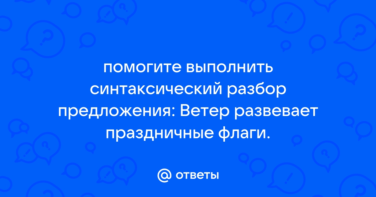 Синтаксический разбор предложения. Ветер развевает …