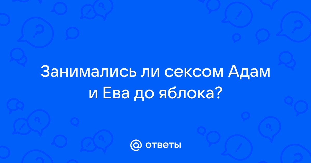 В чем согрешили Адам и Ева