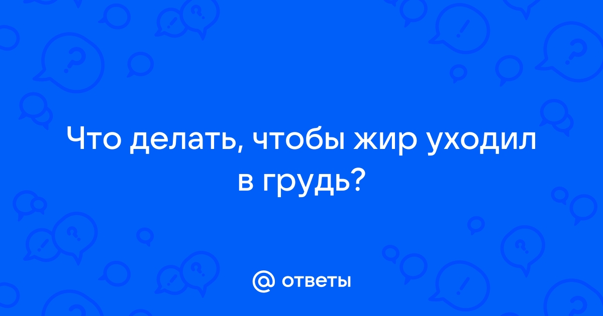 Способы увеличения груди: обзор популярных методов, вариантов, технологий